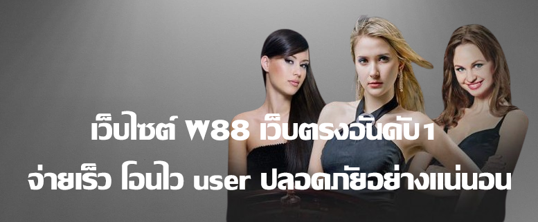 w88 ทางเข้า