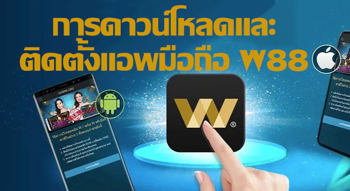 การดาวน์โหลดและติดตั้งแอพมือถือ W88