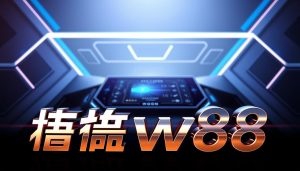 สมัครw88